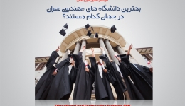 بهترین دانشگاه های مهندسی عمران در جهان کدام هستند؟