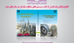 دانلود یک فصل از کتاب سیستم های مقاوم سازه ای در سازه های بلند (دکتر خیر الدین)