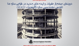 دورنمای مبهم از مقررات و ایده های جدید در طراحی سازه ها SEAOC