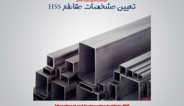 تعیین مشخصات مقاطع HSS