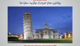 رواداری مجاز خروج از مرکزیت سازه ها 