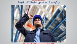 چگونه یک مهندس سازه انتخاب کنیم!