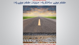 مقطع عرضی ساختار راه ( جزئیات مقطع عرضی راه)