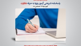 پاسخنامه تشریحی آزمون ورود به حرفه نظارت-مرداد 94-اختصاصی 808