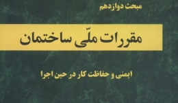 دانلود آخرین ورژن مباحث مقررات ملی برای آزمون نظام مهندسی - مبحث دوازدهم ایمنی و حفاظت کار در حین اجرا