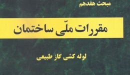 دانلود آخرین ورژن مباحث مقررات ملی برای آزمون نظام مهندسی - مبحث هفدهم لوله کشی گاز طبیعی