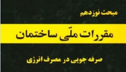 دانلود آخرین ورژن مباحث مقررات ملی برای آزمون نظام مهندسی - مبحث نوزدهم صرفه جویی در مصرف انرژی