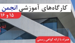وبینار کارگاه های آموزشی انجمن بتن ایران (15،16مهر)
