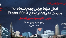 دوره فشرده (دو روزه) اعمال ضوابط ویرایش چهارم استاندارد 2800 در نرم افزار Etabs2013 