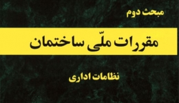  دانلود آخرین ورژن مباحث مقررات ملی برای آزمون نظام مهندسی - مبحث دوم نظامات اداری