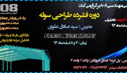 دوره فشرده (دو روزه) طراحی سوله (7 و 8 اسفندماه 93 - مدرس : سید صادق علوی)