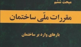 دانلود آخرین ورژن مباحث مقررات ملی برای آزمون نظام مهندسی - مبحث ششم بارهای وارده بر ساختمان