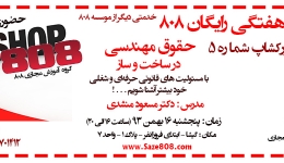 ورکشاپ شماره 5: حقوق مهندسی در ساخت و ساز (پنجشنبه 16بهمن 93) 