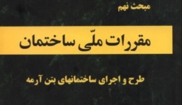 دانلود آخرین ورژن مباحث مقررات ملی برای آزمون نظام مهندسی - مبحث نهم طراحی و اجرای ساختمان های بتن آرمه