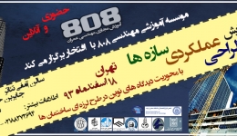 دومین همایش طراحی عملکردی سازه ها (دیدگاه های نوین در طرح لرزه ای ساختمان ها) - تهران 18 اسفندماه 93