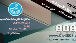 کارگاه یکروزه روش اجزای محدود مرزی تقسیم شده (سخنران :دکتر ساسان محاسب)