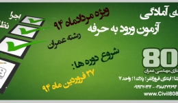 آغاز ثبت نام دوره های آمادگی آزمون ورود به حرفه رشته عمران ویژه مردادماه 94 (حضوری)
