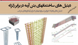 دیتیل های ساختمان های بتن آرمه در برابر زلزله