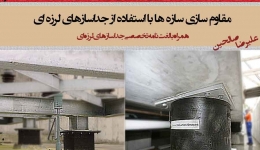 مقاوم سازی با استفاده از جداسازی لرزه ای (همراه با لغت نامه تخصصی جداسازی لرزه ای)