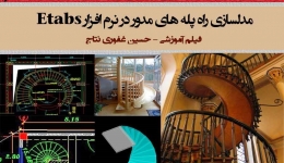 مدلسازی راه پله های مدور در نرم افزار Etabs (فیلم آموزشی)