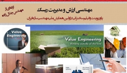 مهندسی ارزش و مدیریت ریسک (دانلود رایگان پاورپوینت و فیلم سخنرانی)