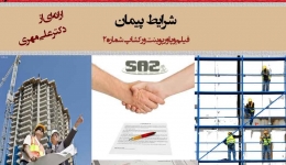 شرایط پیمان در ساخت و ساز (دانلود فیلم و پاورپوینت های ورکشاپ شماره2)