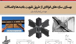 بهسازی سازه های فولادی با تقویت بادبندها و اتصالات (کاملاً مصور)