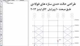 طراحی حالت حدی سازه های فولادی مطابق مبحث 10 ویرایش 92 در ETABS 2013