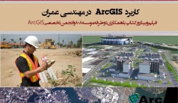 کاربرد ArcGIS در مهندسی عمران (دانلود فیلم وبینار ورکشاپ)