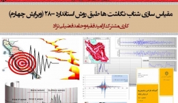 مقیاس کردن شتاب نگاشت ها طبق استاندارد 2800 (ویرایش چهارم)