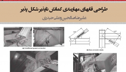 طراحی قاب های مهاربند کمانش ناپذیر شکل پذیر (BRBF)