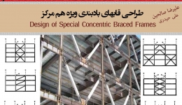 طراحی قابهای بادبندی ویژه هم مرکز(Design of Special Concentrically Braced Frames)