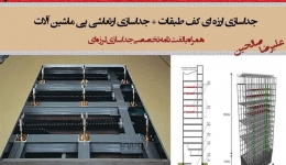 جداسازی لرزه ای کف طبقات + جداسازی ارتعاشی پی ماشین آلات(همراه با لغت نامه تخصصی جداسازی لرزه ای)