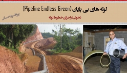 لوله های بی پایان (Pipeline Endless Green) تحولی در اجرای خطوط لوله