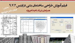 فیلم آموزش طراحی ساختمان بتنی در ایتبس 9.7.2