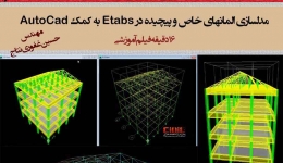 فیلم آموزش مدلسازی المانهای خاص و پیچیده در Etabs با کمک AutoCad