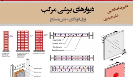 دیوارهای برشی مرکب (ورق فولادی + بتن مسلح)