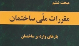 مهمترین تغییرات نرم افزاری مبحث ششم مقررات ملی ساختمان ویرایش سال 1392