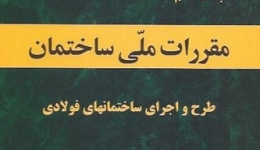  تغییرات مبحث دهم مقررات ملی ساختمان (ویرایش 92) = بررسی روشهای طرح سازه های فولادی طبق مبحث دهم مقررات ملی ساختمان ویرایش 92