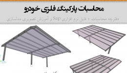 محاسبات پارکینگ فلزی خودرو(فایلSap؛دفترچه محاسبات وآموزش تصویری)