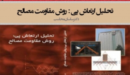 دانلود رايگان کتاب تحلیل ارتعاش پی به روش مقاومت مصالح (دکتر ساسان محاسب) ويژه ٨٠٨
