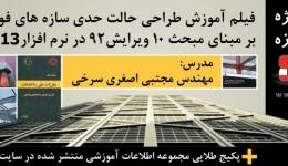 فروش ویژه محصولات سازه 808 :فیلم آموزش طراحی حالت حدی در ایتبز 2013 و پکیج طلایی اطلاعات سه ساله سایت