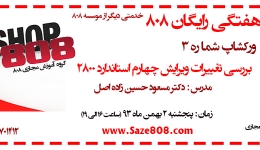 ورکشاپ رایگان شماره 3 : بررسی تغییرات ویرایش چهارم استاندارد 2800 (دکتر حسین زاده اصل -2 بهمن ماه 93)