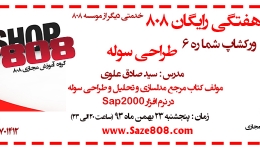 ورکشاپ شماره 6: طراحی سوله (پنجشنبه 23 بهمن 93) 