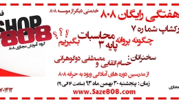 ورکشاپ شماره 7: چگونه پروانه پایه 3 محاسبات بگیریم؟ (پنجشنبه 30 بهمن 93)