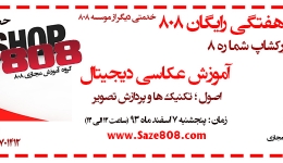 ورکشاپ شماره 8: آموزش عکاسی دیجیتال (پنجشنبه 7 اسفندماه 93) 