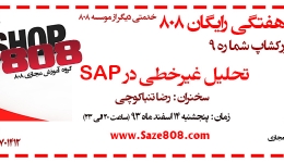 ورکشاپ رایگان شماره 9 : تحلیل غیرخطی در SAP (پنجشنبه 14 اسفندماه 93) 