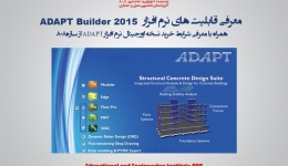 معرفی قابلیت های نرم افزار طراحی سازه ADAPT (دانلود بروشور راهنمای فارسی معرفی نرم افزار)