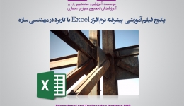 پکیج فیلم آموزش پیشرفته نرم افزار Excel با کاربرد در مهندسی سازه