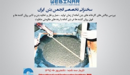 وبینار رایگان مجموعه سخنرانی های تخصصی انجمن بتن ایران - سه شنبه 10 شهریور